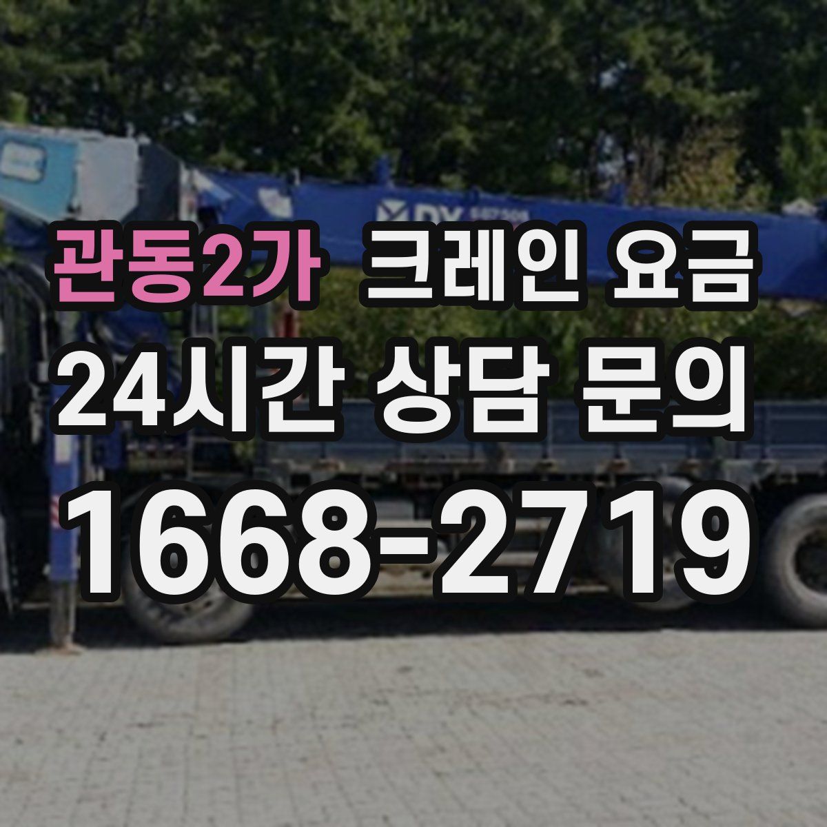 관동2가 크레인 요금