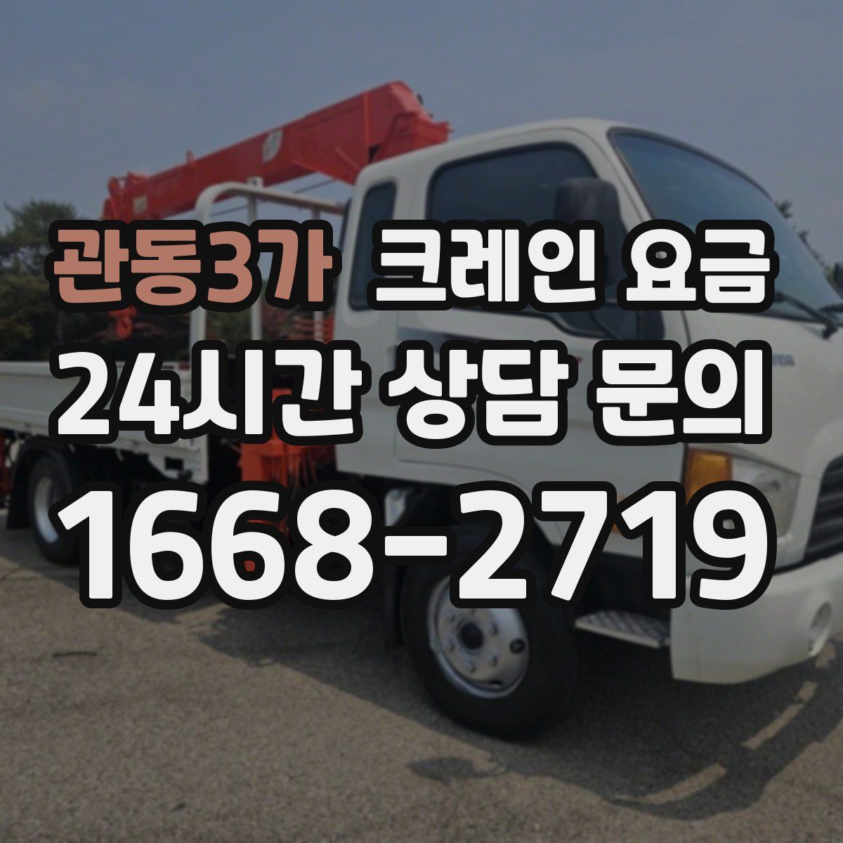관동3가 크레인 요금
