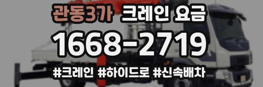 관동3가 크레인 요금