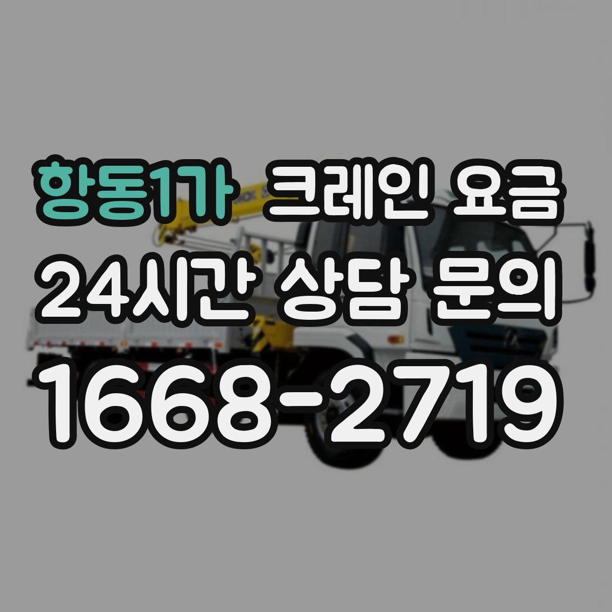 항동1가 크레인 요금