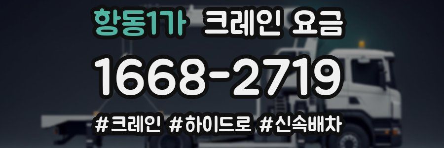 항동1가 크레인 요금