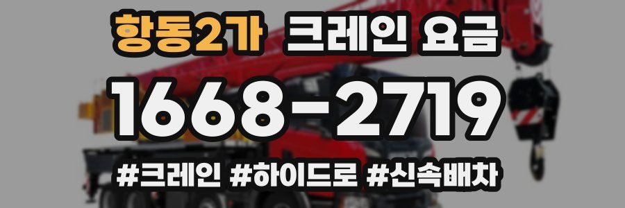 항동2가 크레인 요금