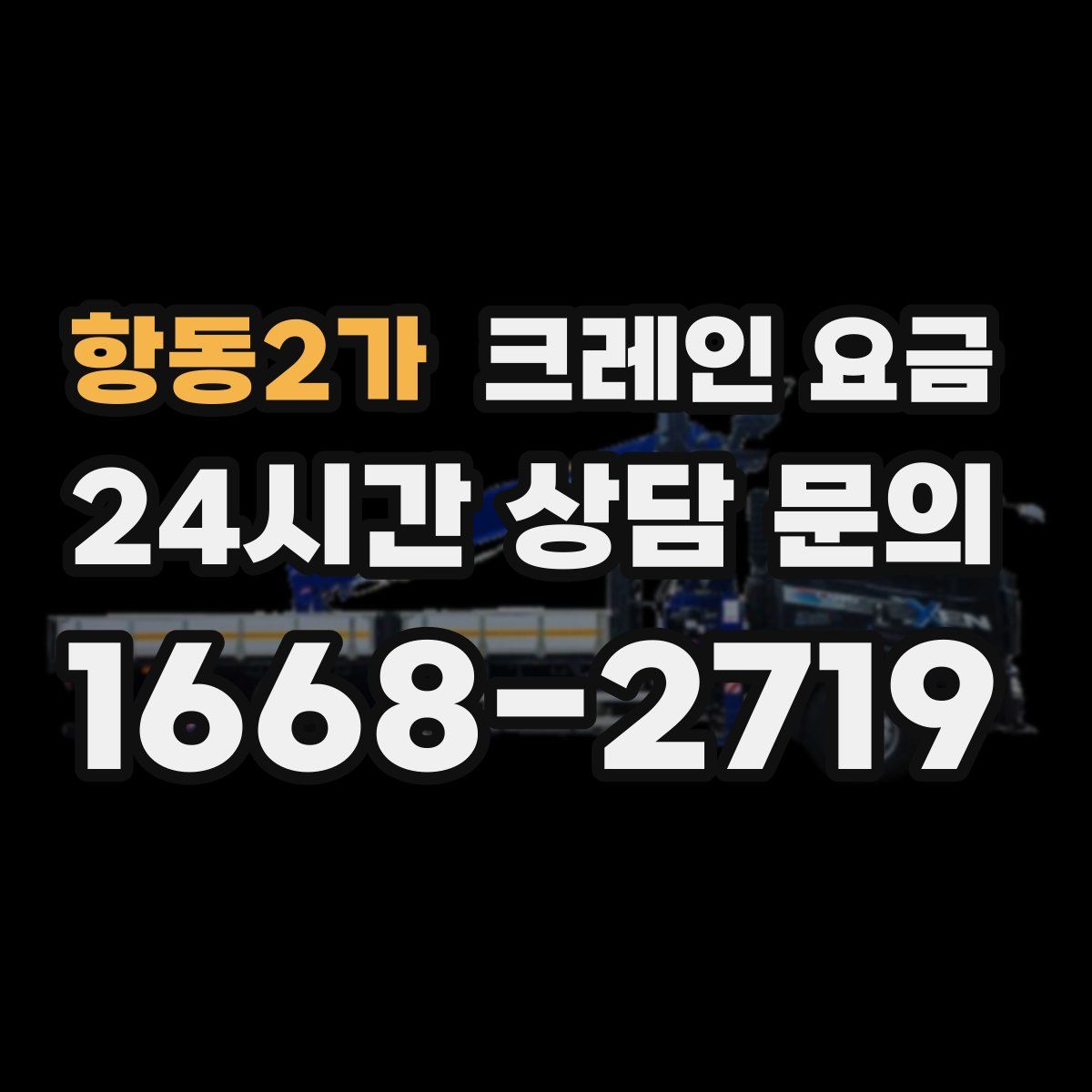항동2가 크레인 요금