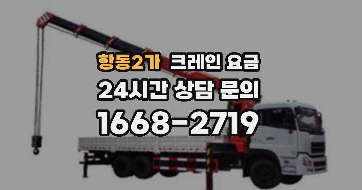 항동2가 크레인 요금