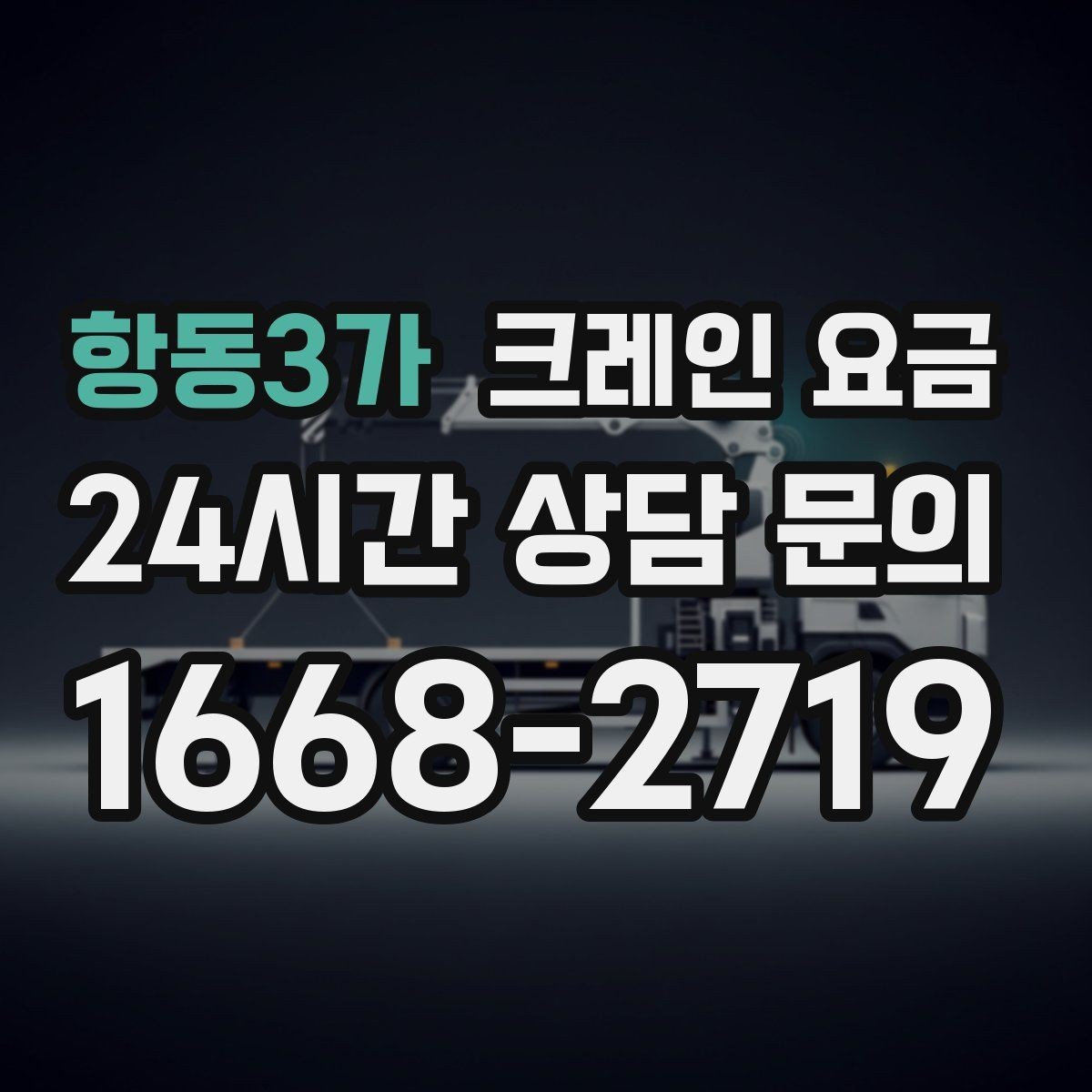 항동3가 크레인 요금 상담 전 준비하면 좋은 정보
