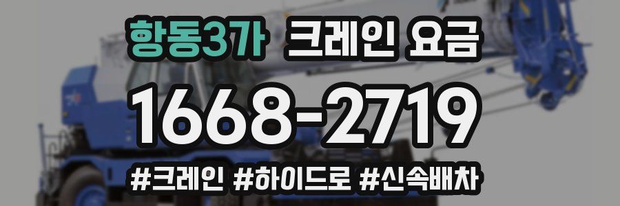 항동3가 크레인 요금