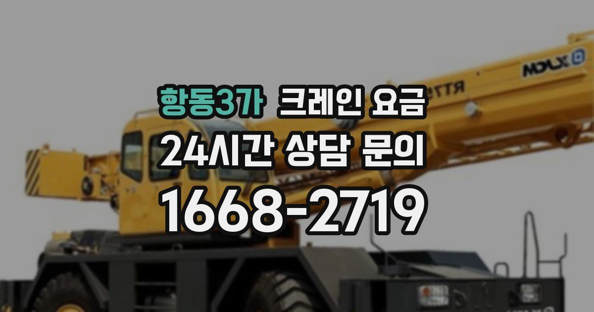 항동3가 크레인 요금