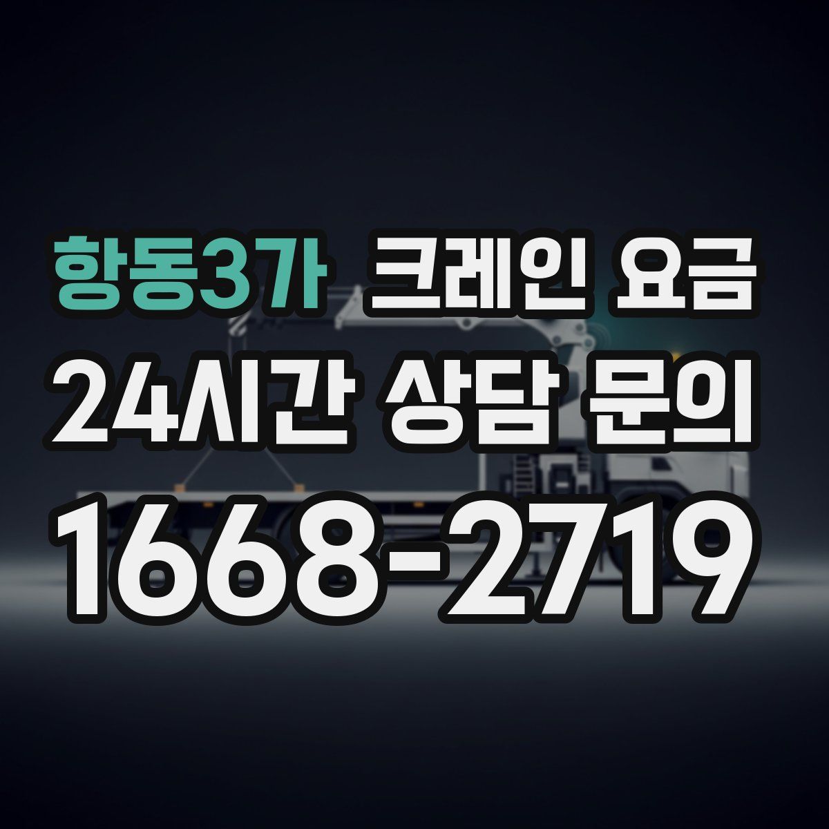 항동3가 크레인 요금