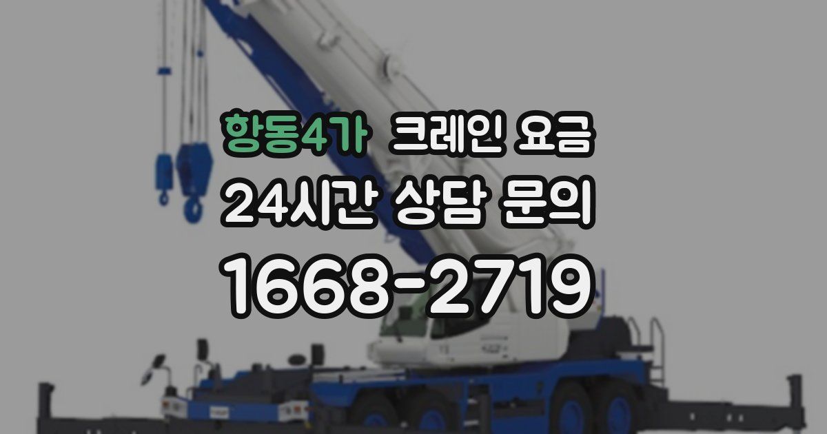 항동4가 크레인 요금