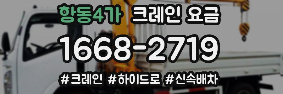 항동4가 크레인 요금