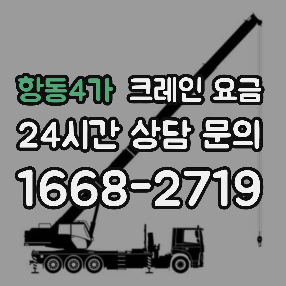 항동4가 크레인 요금