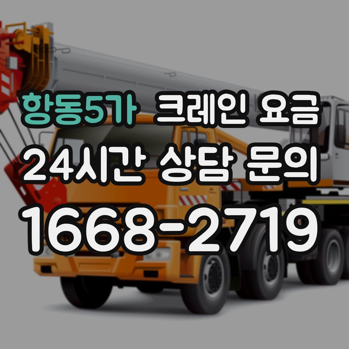 항동5가 크레인 요금
