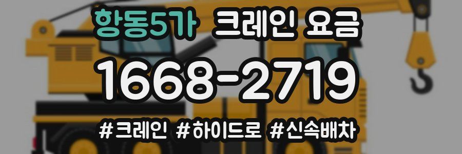 항동5가 크레인 요금