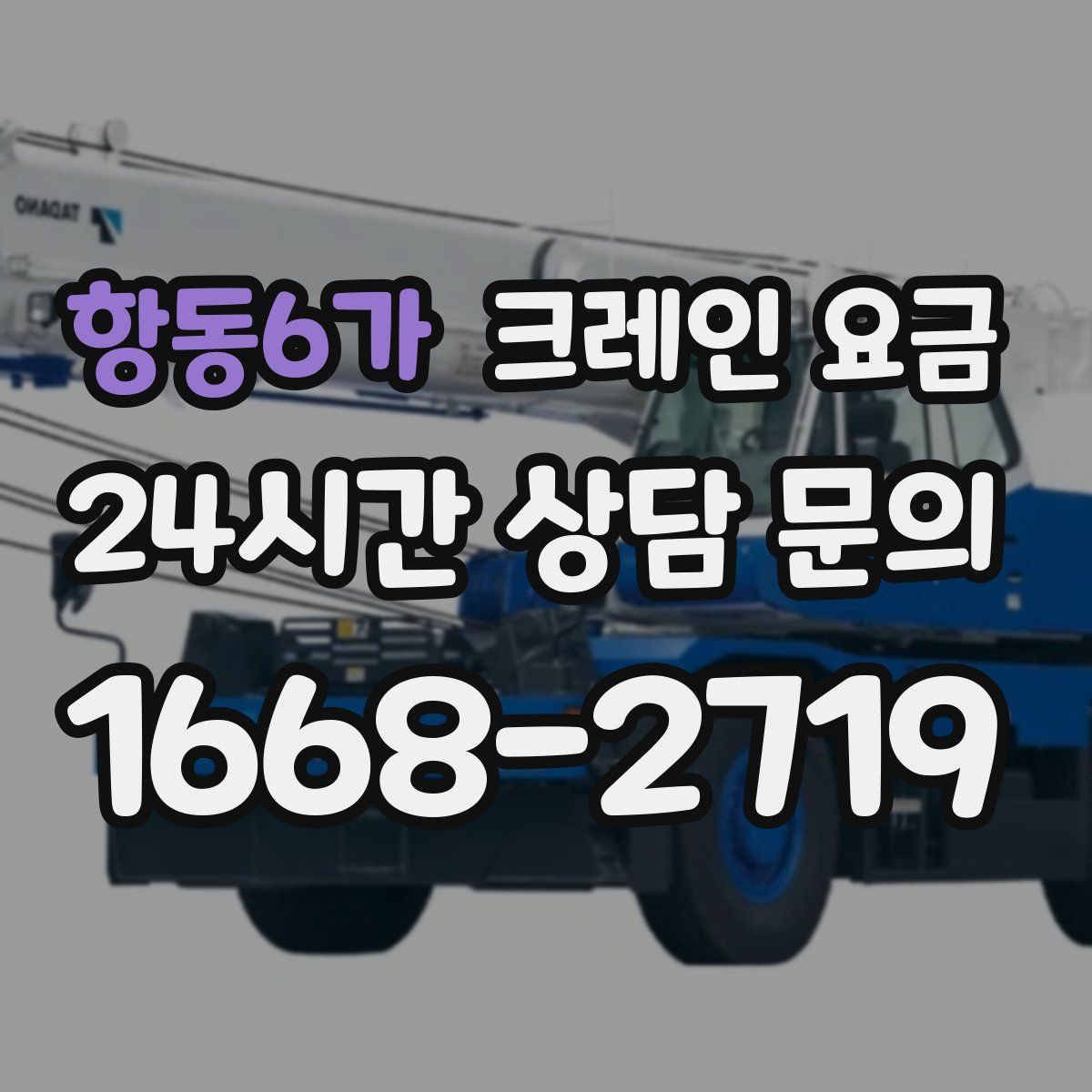 항동6가 크레인 요금