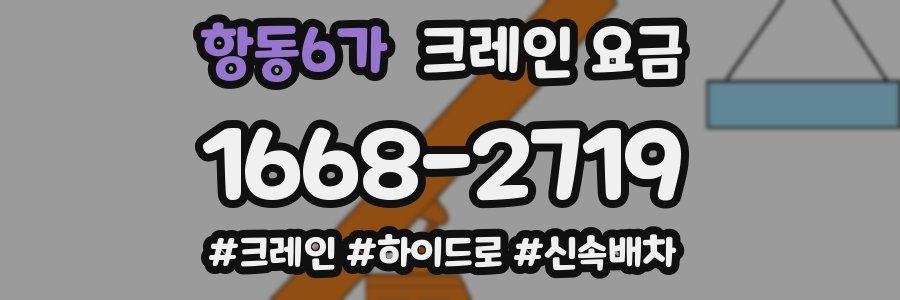 항동6가 크레인 요금
