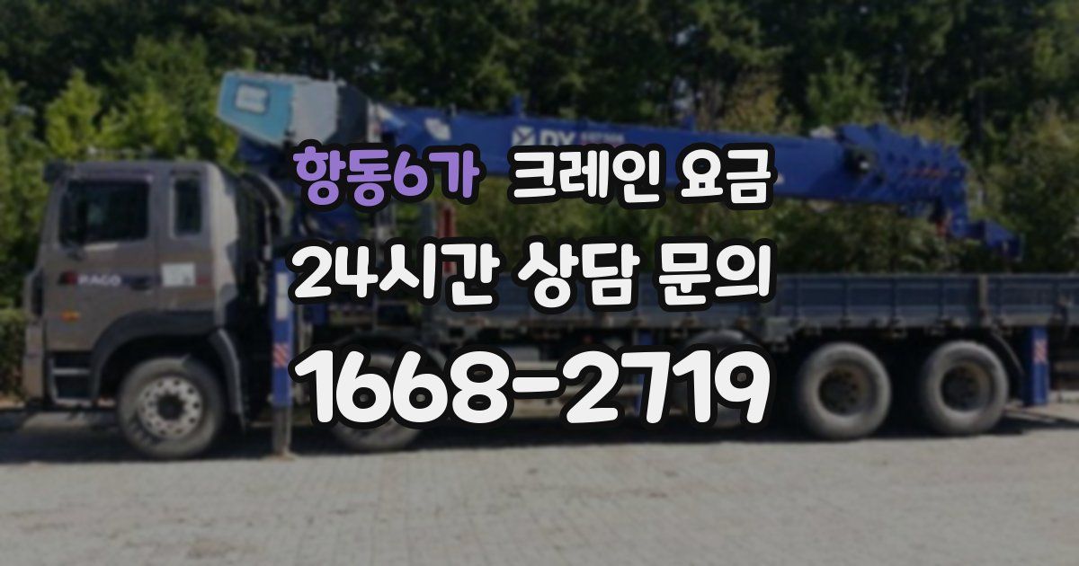 항동6가 크레인 요금