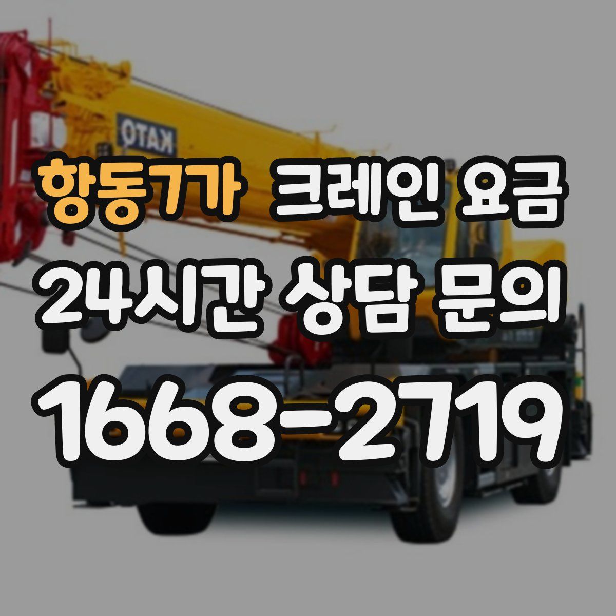 항동7가 크레인 요금