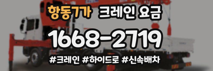 항동7가 크레인 요금