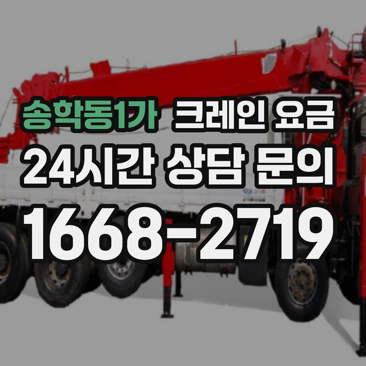 송학동1가 크레인 요금