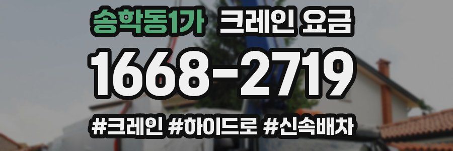 송학동1가 크레인 요금