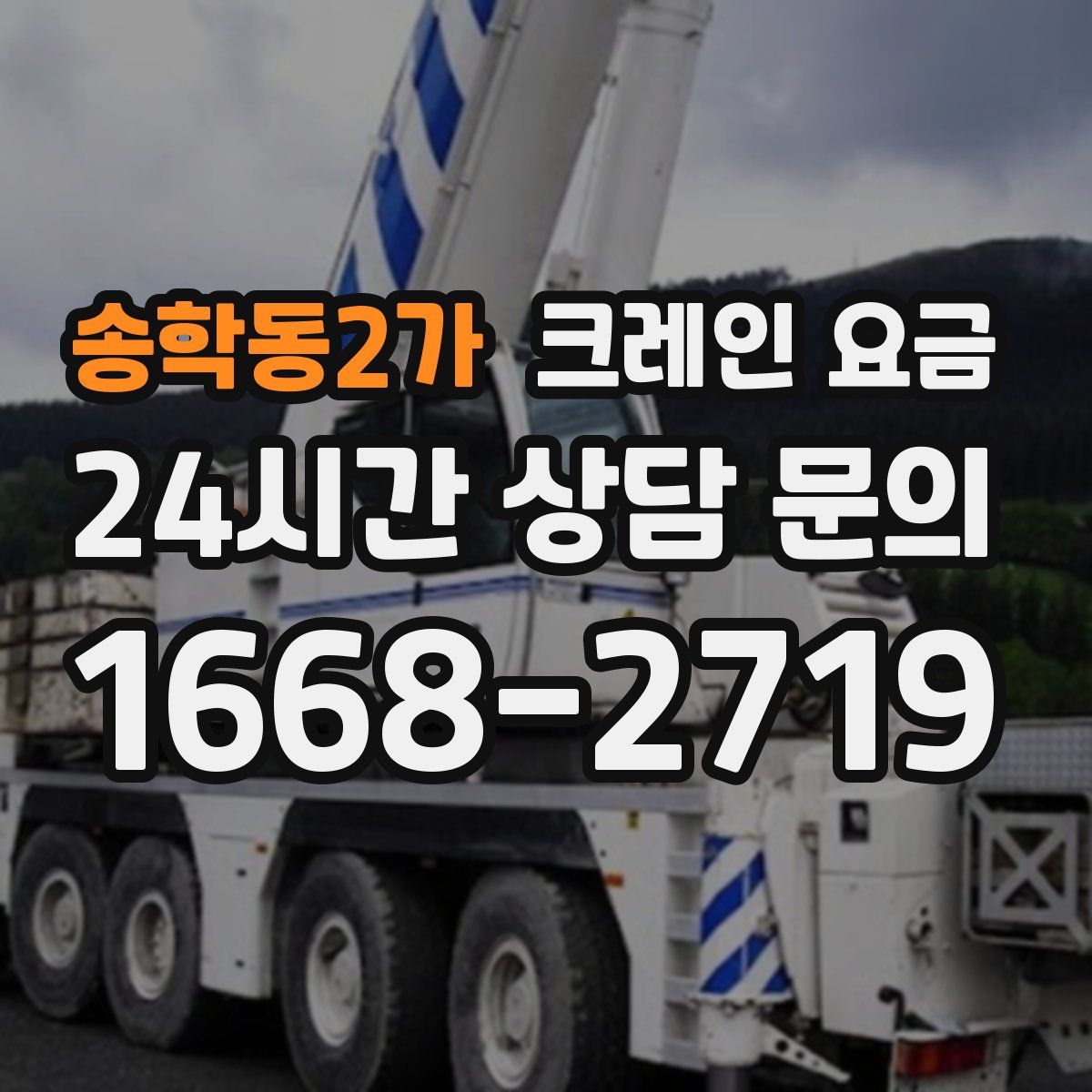 송학동2가 크레인 요금