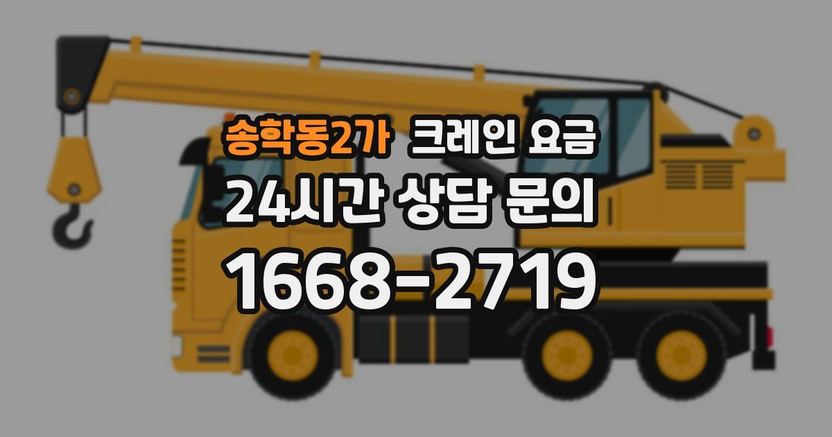 송학동2가 크레인 요금