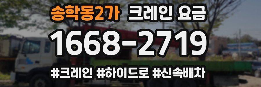 송학동2가 크레인 요금