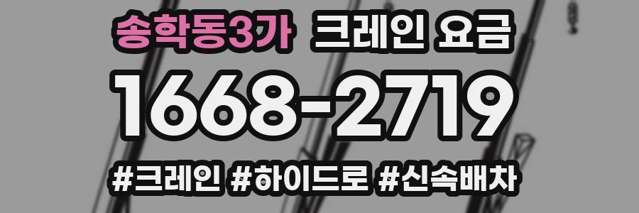 송학동3가 크레인 요금