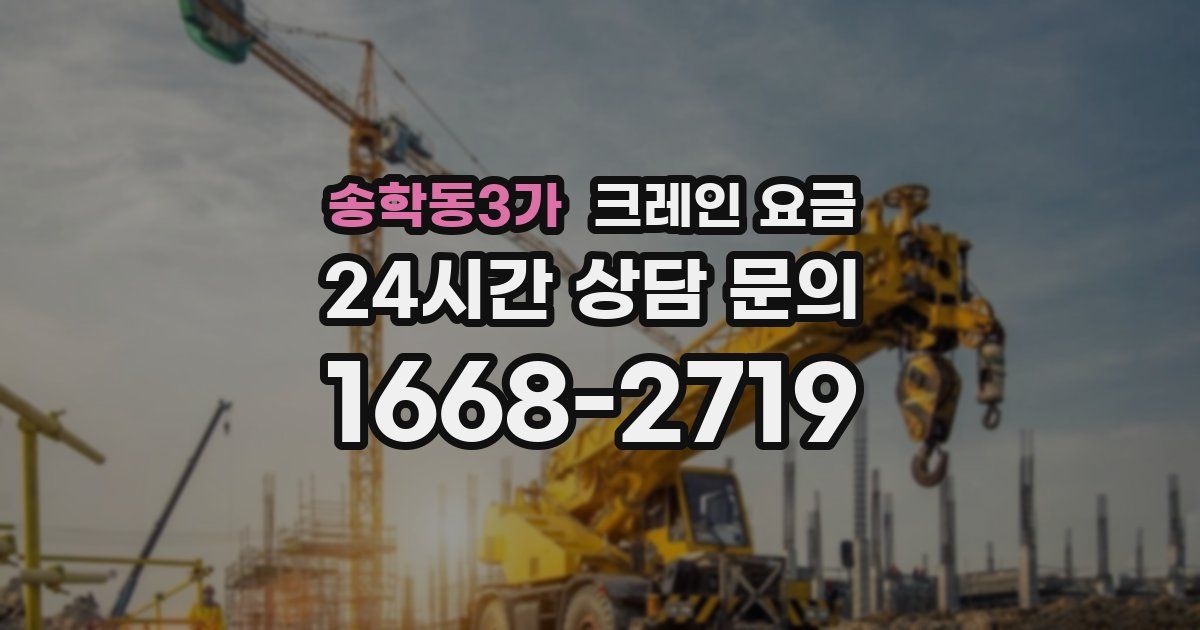 송학동3가 크레인 요금