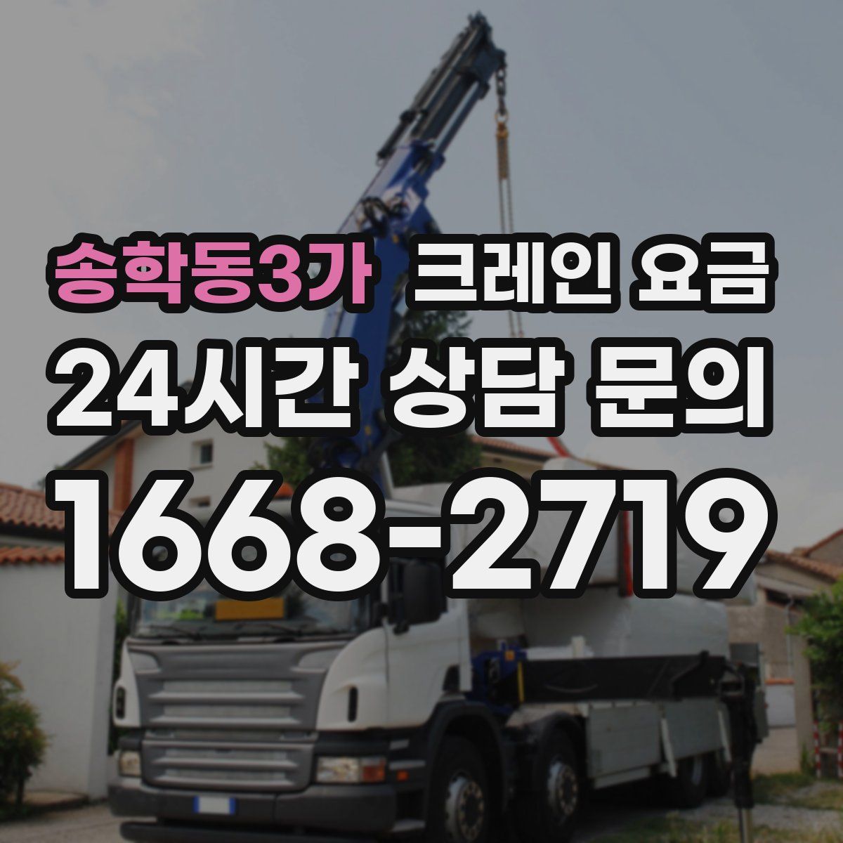 송학동3가 크레인 요금