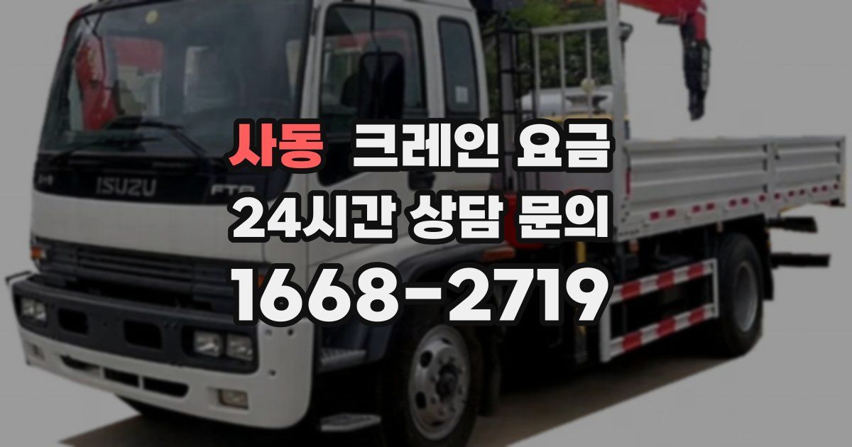 사동 크레인 요금