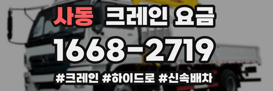 사동 크레인 요금