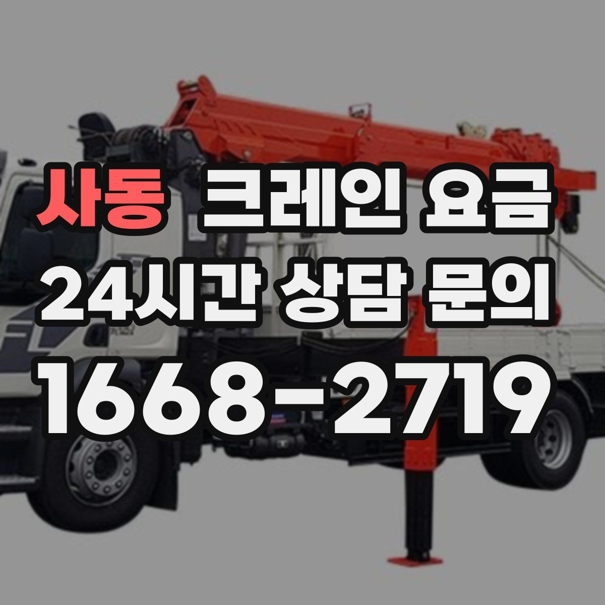 사동 크레인 요금
