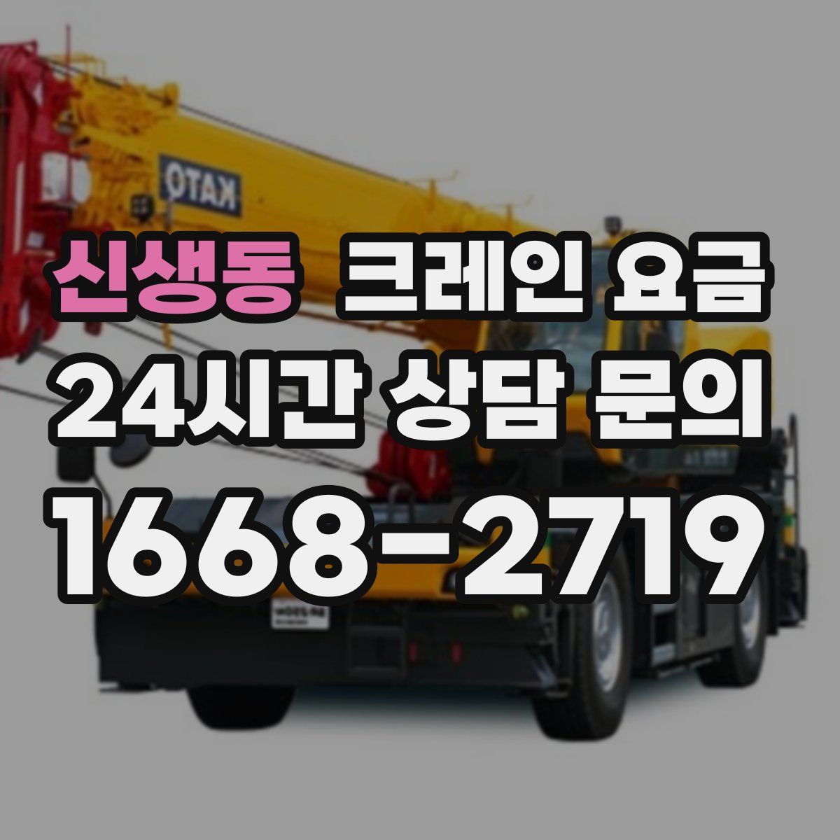 신생동 크레인 요금
