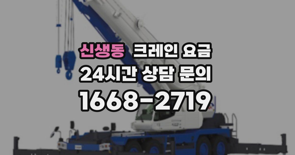 신생동 크레인 요금