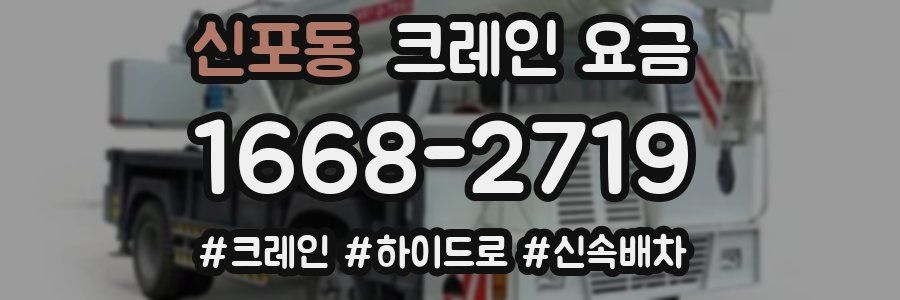 신포동 크레인 요금