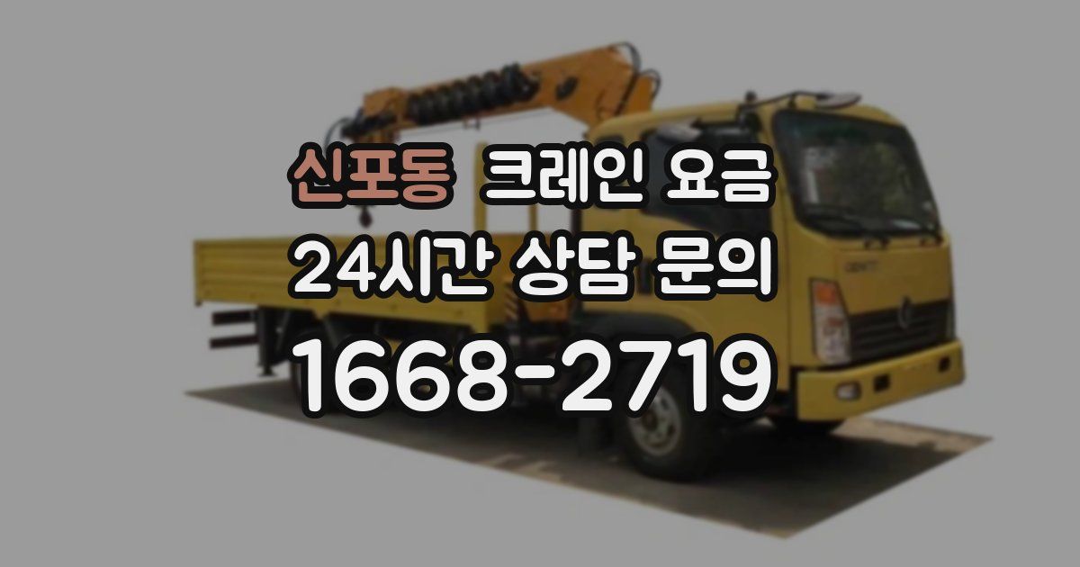 신포동 크레인 요금