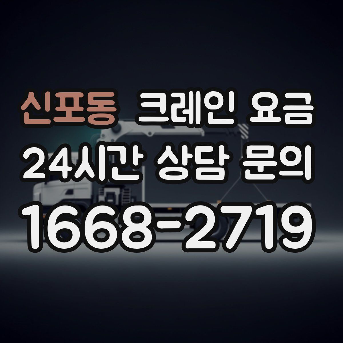 신포동 크레인 요금