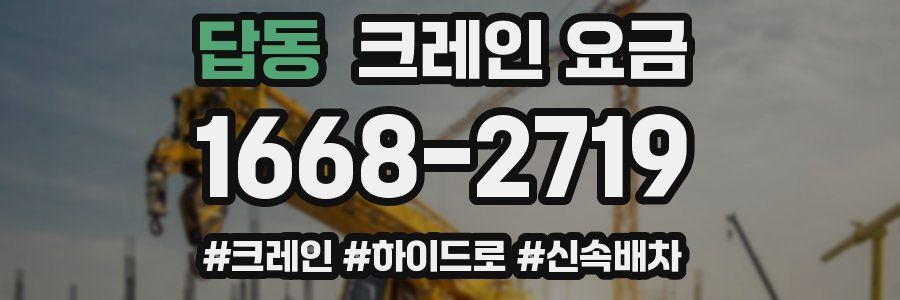 답동 크레인 요금