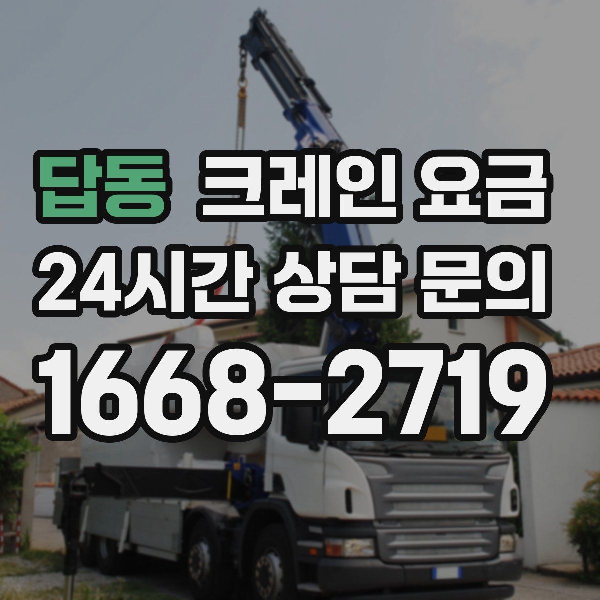 답동 크레인 요금