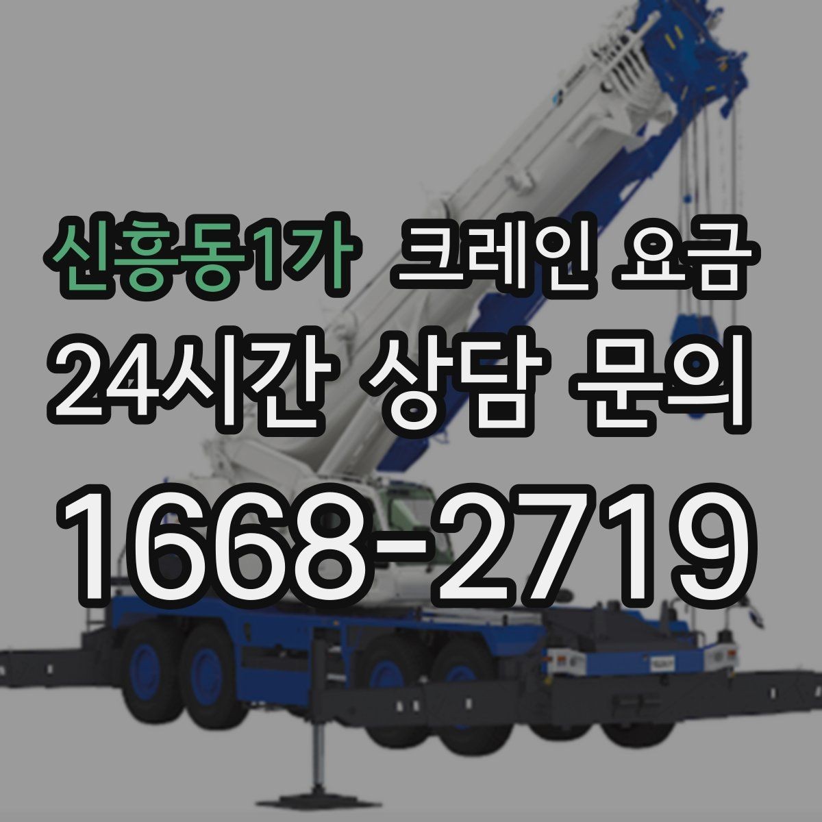 신흥동1가 크레인 요금 비교 시 단순 금액보다 중요한 요소