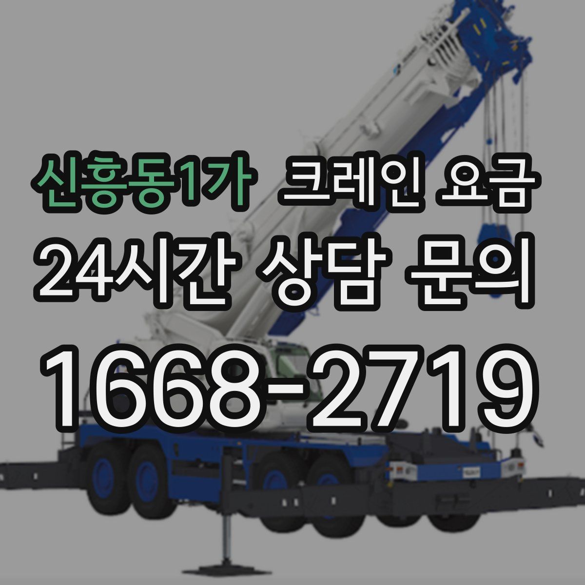 신흥동1가 크레인 요금