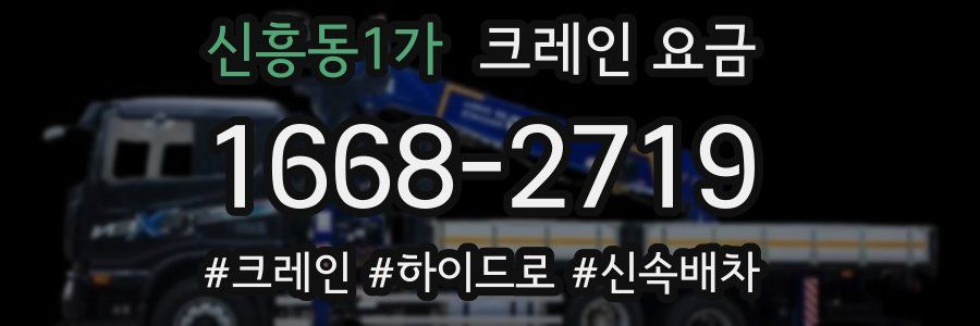 신흥동1가 크레인 요금