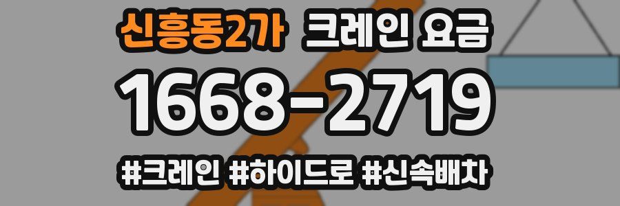 신흥동2가 크레인 요금