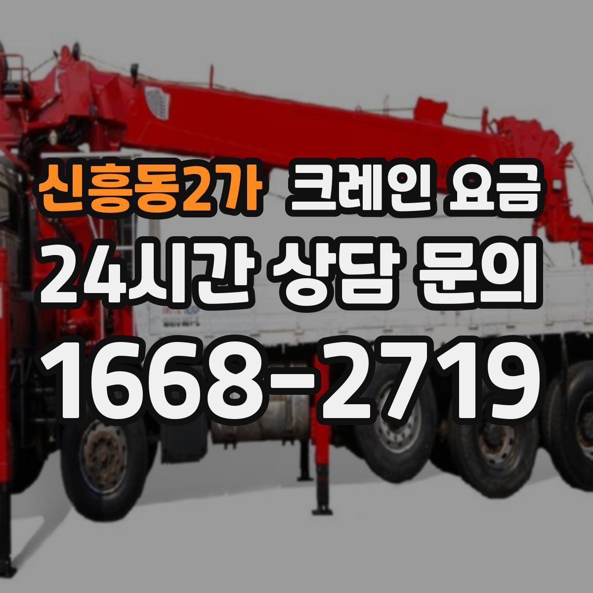 신흥동2가 크레인 요금