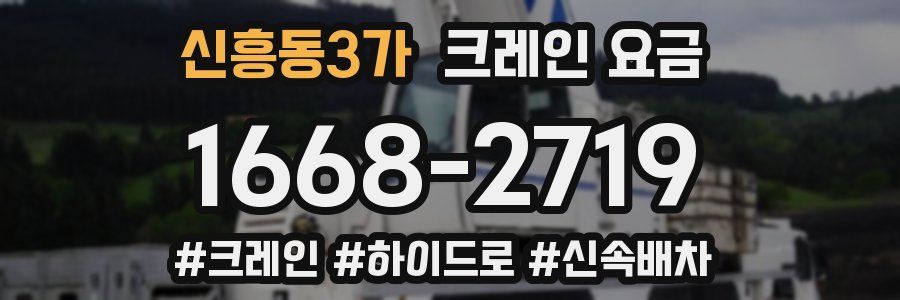 신흥동3가 크레인 요금