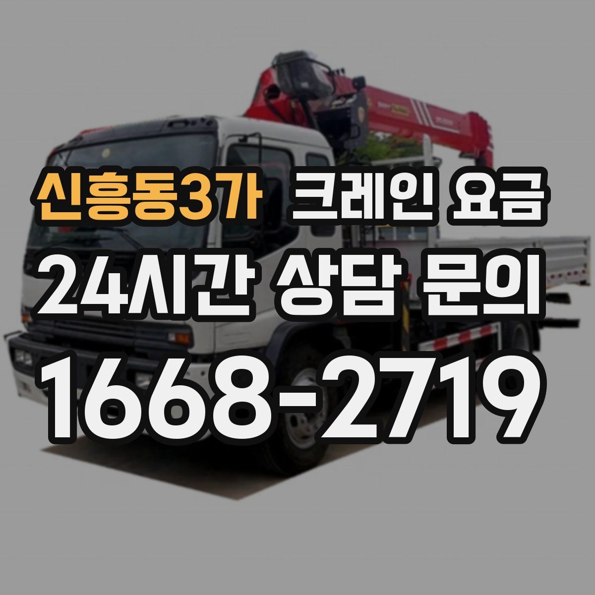 신흥동3가 크레인 요금