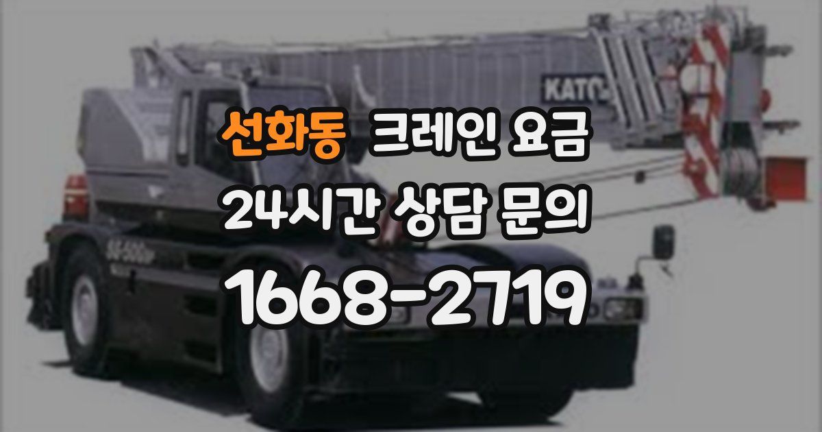 선화동 크레인 요금