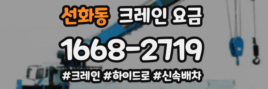선화동 크레인 요금