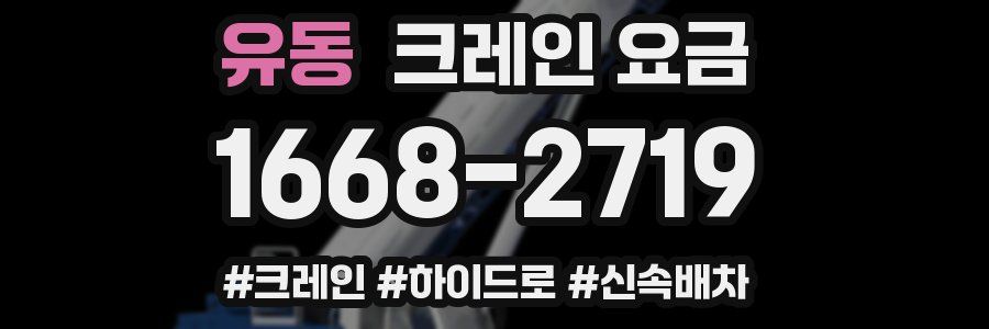 유동 크레인 요금